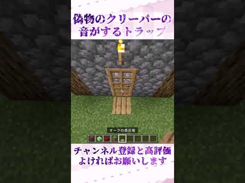 【マインクラフト】偽物のクリーパーの音がするトラップの作り方 サムネイル