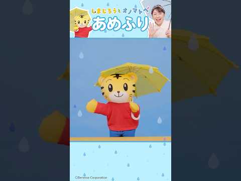 【童謡】あめふり☔│しまじろうと オノマトペ│手あそびうた│ しまじろう 手あそびうた オノマトペ​ サムネイル