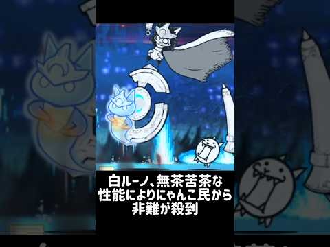 【にゃん大速報】白ルーノについてみんなの評価 にゃんこ大戦争 サムネイル