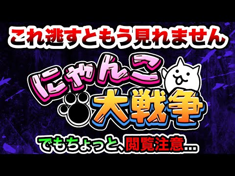 今しか見れない限定映像があるの知ってる？　にゃんこ大戦争 サムネイル