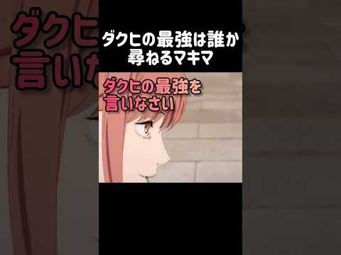 ダクヒの最強は誰か尋ねるマキマ にゃんこ大戦争 サムネイル