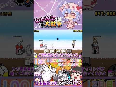 【100にゃん戦争】日本編第3章のラスボスブンブン先生に挑んだ結果！？【ゆっくり】【12日目】【動画切り抜き】【par… サムネイル