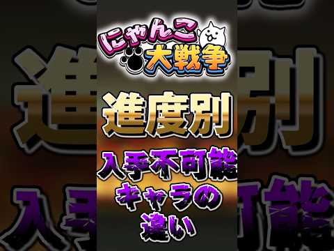【にゃんこ大戦争】入手不可能なキャラにゃんこ大戦争 ゆっくり サムネイル