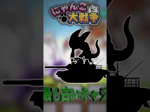 現在は入手不可の最古キャラは...？ にゃんこ大戦争 ゆっくり実況kinggnu サムネイル