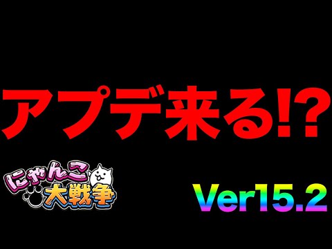 ver15.2アップデートがもうすぐ来るぞ！？新降臨！ちび狂乱のタンクネコ降臨登場！？幻のキャラが登場した！？99%が… サムネイル