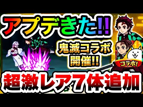 【神アプデ】鬼滅の刃コラボ開催！全7体の超激レアがヤバすぎる！！！　にゃんこ大戦争 サムネイル
