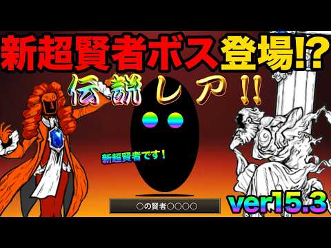 ver15.3で新超賢者ボスが登場するぞ！？新超賢者ボスの名前は○の賢者○○○○！？今年くるコラボが判明しました！99… サムネイル