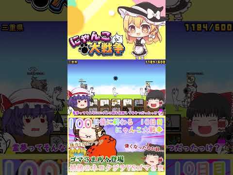 【100にゃん戦争】体力が1万になったゴマさま再々登場！今度こそネコクジラに勝てるのか？【ゆっくり】【10日目】【動画… サムネイル