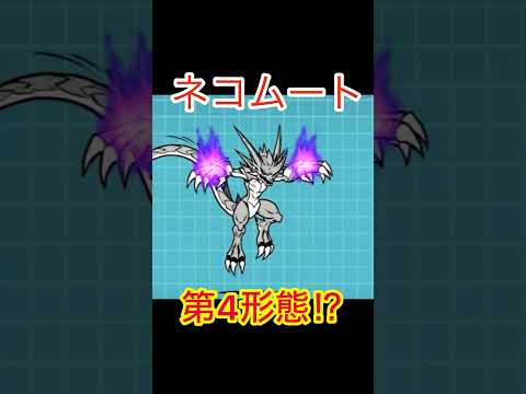 ネコムート第四形態きたらこんな感じ！　にゃんこ大戦争　battlecats　【オレンジチャンネル】 サムネイル