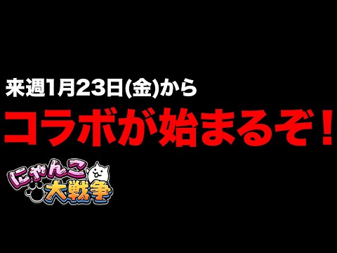 来週からあのコラボが始まるぞ！にゃんこ大戦争で初音ミクコラボ開催！？宇宙編のわんこ城に異変！？99%が知らないにゃんこ… サムネイル