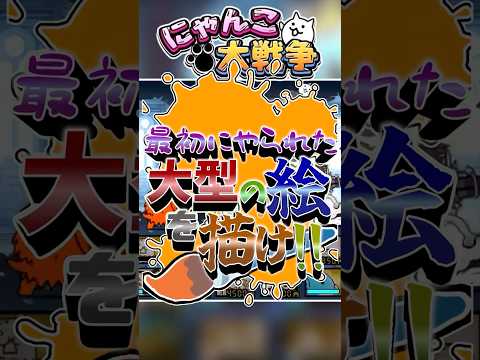 最初にやられた大型の絵を描け...！ にゃんこ大戦争 ゆっくり実況マイケル・ベイ下手くそ サムネイル