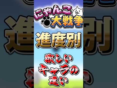 【にゃんこ大戦争】進度別欲しいキャラの違いゆっくりにゃんこ大戦争 サムネイル
