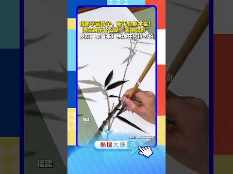 【大陸】是個高手！福建一博主展示畫竹「絕招」 サムネイル