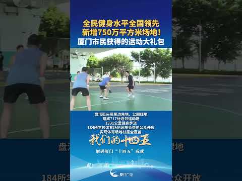 【大陸】全民健身水準全國領先 廈門新增750萬平方米場地！ サムネイル