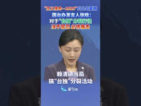 【兩岸】「正義使命—2025」引台島震撼 國台辦：對於「台獨」分裂行徑決不容忍 必將痛擊 サムネイル