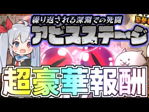 やばすぎんだろ！！超豪華報酬、誰でも簡単新アビスステージがやばすぎたｗ【にゃんこ大戦争】【ゆっくり実況】２ND624 サムネイル