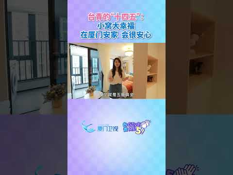 【兩岸】台青林佳鈴：小窩大幸福，在廈門安家，會很安心。#台青givemefive #台青的十四五 #台青這五年 #台青… サムネイル