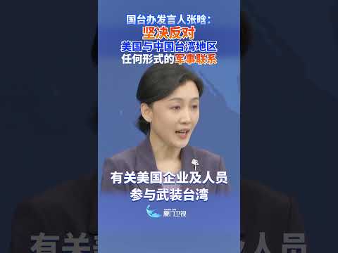 【兩岸】國台辦：堅決反對美國與中國台灣地區任何形式的軍事聯繫 サムネイル