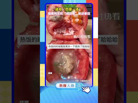 【大陸】迷你「四菜一湯」！ 福建網友把「減脂餐」裝進番茄 サムネイル