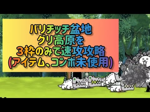 バリチッチ盆地 グリ高原を３枠のみで速攻攻略(アイテム、コンボ未使用)【にゃんこ大戦争】 サムネイル