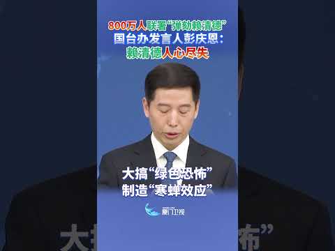 【兩岸】800萬人連署「彈劾賴清德」 國台辦：賴清德人心盡失 サムネイル