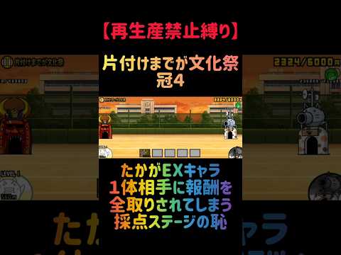 【再生産禁止縛り】ムートがいれば片付けまでが文化祭 冠４を出撃１体のみで報酬全取り攻略が出来る説 にゃんこ大戦争 サムネイル