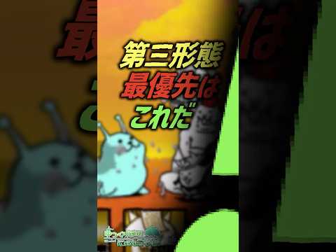 【にゃんこ大戦争】絶対進化！第三形態最優先はこれだ‼【にゃんこ大戦争ゆっくり解説】shorts サムネイル