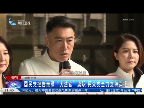 【台灣】國民黨控告親綠「大法官」瀆職 民眾黨聲援 サムネイル