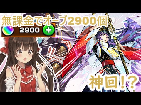【モンスト】無課金オーブ2900個で新春超獣神祭…これは神回！？【ゆっくり】 サムネイル