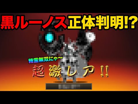 黒ルーノスの正体が判明！？新しく追加される黒ルーノスはこんなキャラ！？新極ネコの情報と予想を一挙公開！？にゃんこ大戦争… サムネイル