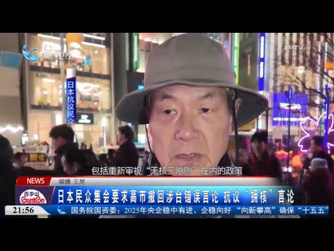 【國際】日本民眾集會要求高市撤回涉台錯誤言論 サムネイル