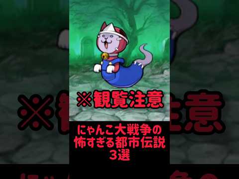 【観覧注意】にゃんこ大戦争の怖すぎる都市伝説 ３選 にゃんこ大戦争 サムネイル