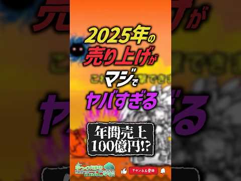 【にゃんこ大戦争】史上初の100億円！？2025年のにゃんこの売上がマジでヤバすぎる...【にゃんこ大戦争ゆっくり解説… サムネイル