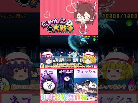 【100にゃん戦争】狂乱のネコ・キモネコ・フィッシュ攻略！狂乱祭開催part1【14日目】【動画切り抜き】【part2】 サムネイル