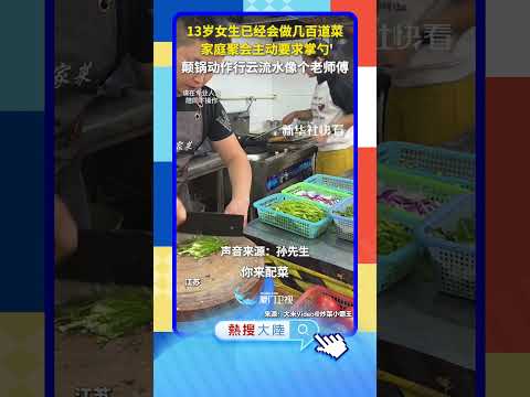 【大陸】中華小當家！江蘇「小孩姐」會做上百道菜 サムネイル