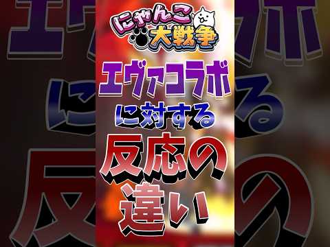 エヴァンゲリオンコラボに対する反応の違い! にゃんこ大戦争 ゆっくり実況エヴァンゲリオン kinggnu サムネイル
