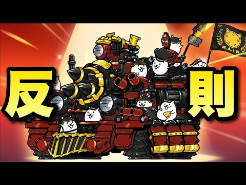第四形態最強の「ギガパルド」を適正のないダイハニワンで強引に使った結果　にゃんこ大戦争　battlecats　【オレン… サムネイル