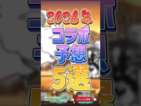 【にゃんこ大戦争】まさかの神コラボ！？2026年コラボ予想5選‼️【にゃんこ大戦争ゆっくり解説】#shorts サムネイル
