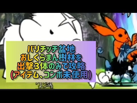 バリチッチ盆地 おしくらまん樹林を出撃３体のみで攻略(アイテム、コンボ未使用)【にゃんこ大戦争】 サムネイル