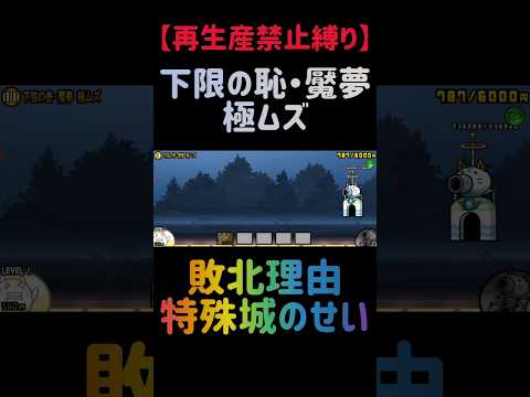 【再生産禁止縛り】ムートがいれば下限の壱・魘夢を出撃１体のみで速攻攻略出来る説 にゃんこ大戦争 サムネイル