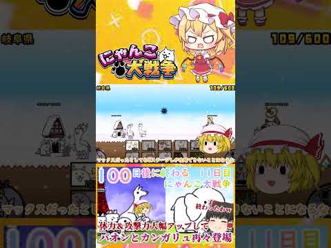 【100にゃん戦争】パオンとカンガリュ体力１万越えで再々登場！強くなりすぎてやばい   【ゆっくり】【11日目】【動画… サムネイル