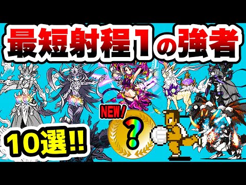 最短射程1の強すぎるキャラ10選　にゃんこ大戦争 サムネイル