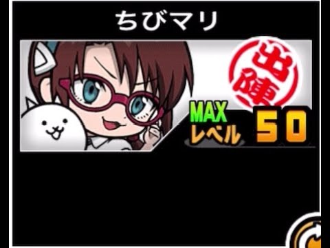 【にゃんこ大戦争】悔しい気持ちが　きらきら光る　プラス値が加算が無いとちょっとなぁ　ちびマリのトリセツ　942 サムネイル