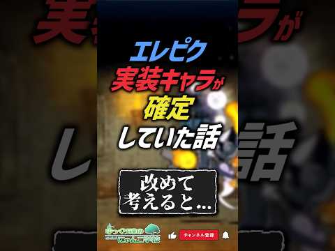 【にゃんこ大戦争】未来予知可能。エレピクの実装キャラが確定していた話【にゃんこ大戦争ゆっくり解説】#shorts サムネイル