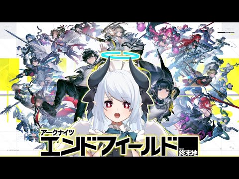 【アークナイツ：エンドフィールド】ついに正式リリースいくぞおおおおお！！！！PR エンドフィールド ぶいきゃす サムネイル