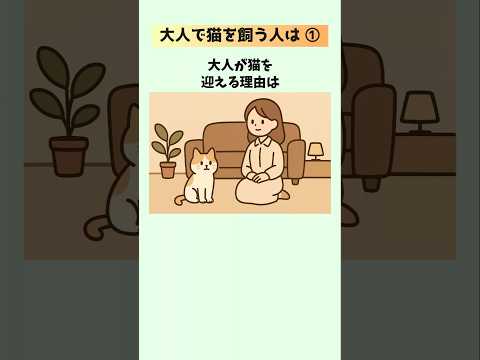 🐈猫心理🐈️大人になってから猫を飼う人が増える理由①｜ 猫心理 猫雑学 豆知識 スピリチュアル 音声「VOICEVOX… サムネイル