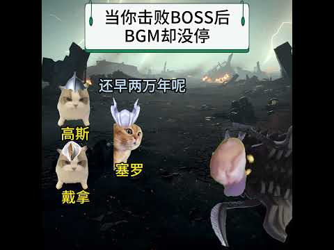 当你击败BOSS后BGM却没停 有趣 猫meme 猫meme剧场 猫meme小剧场 内容过于真实  故事 貓 猫猫me… サムネイル