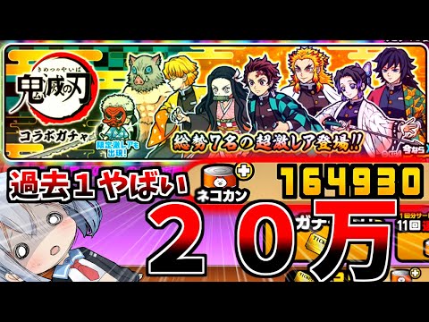 絶対に引くな！鬼滅の刃コラボガチャ全部出るまで引いたらとんでもない結果でやばすぎたｗ【にゃんこ大戦争】【ゆっくり実況】… サムネイル