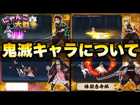 めちゃかっこいい！鬼滅の刃コラボのキャラのクオリティが高すぎる件　にゃんこ大戦争　battlecats　【オレンジチャ… サムネイル