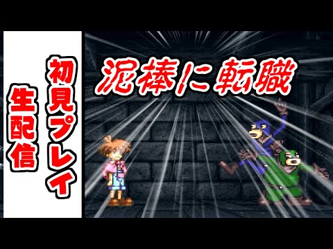 【レトロゲー生配信】泥棒だけど義賊だから許されるよね？　ワンダープロジェクトJ生配信 003 サムネイル